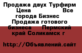 Продажа двух Турфирм    › Цена ­ 1 700 000 - Все города Бизнес » Продажа готового бизнеса   . Пермский край,Соликамск г.